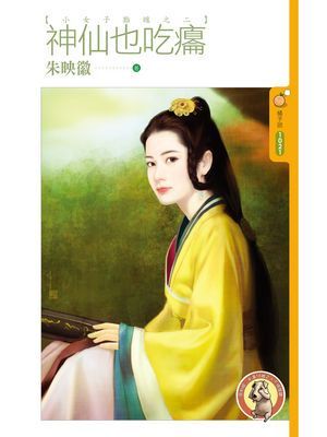 神仙也吃癟【小女子難纏之二】〔限〕