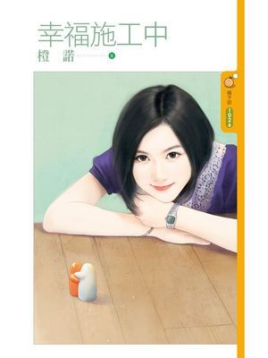 幸福施工中