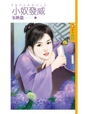 小奴發威【娘子太特別之二】