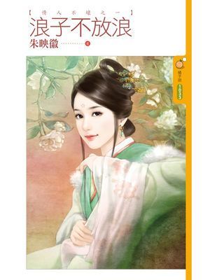 浪子不放浪【情人不壞之一】