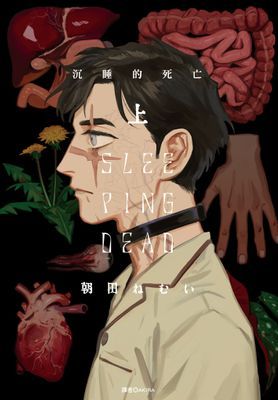 SLEEPING DEAD 沉睡的死亡