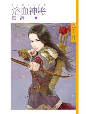 浴血神將【謎情主題書】
