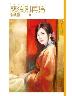 惡狼別再追【惡作劇情咒之一】