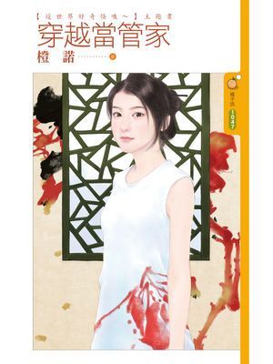 穿越當管家【這世界好奇怪噢～主題書】