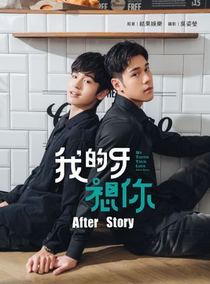 我的牙想你：After Story