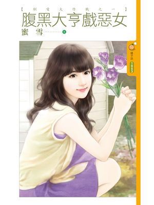 腹黑大亨戲惡女【馴愛大作戰之一】