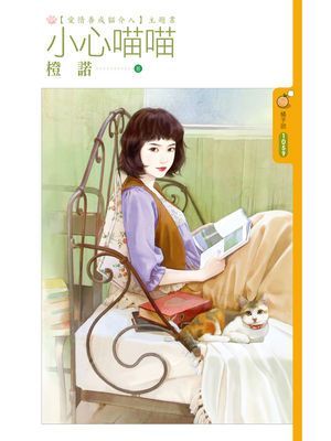 小心喵喵【愛情養成貓介入主題書】