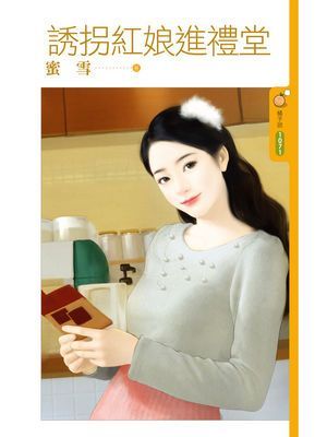 誘拐紅娘進禮堂