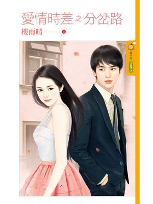 愛情時差之分岔路