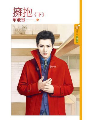 擁抱《下》