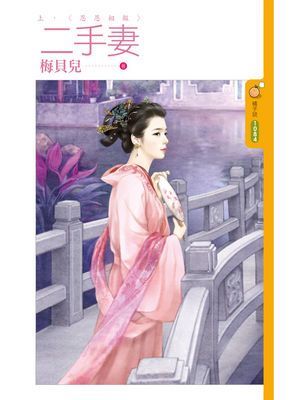 二手妻《上》恩恩相報