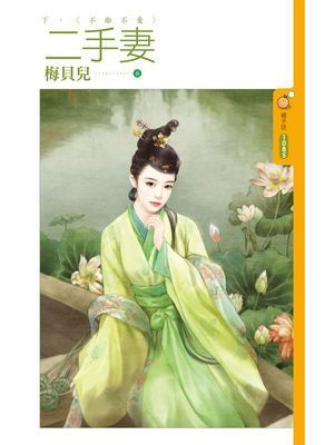 二手妻《下》不離不棄