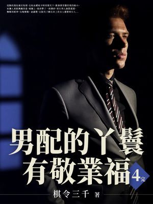 男配的丫鬟有敬業福