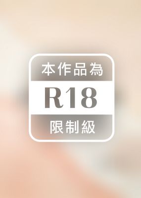 安分守己是美德（無料）