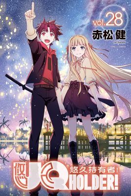 UQ HOLDER！悠久持有者！