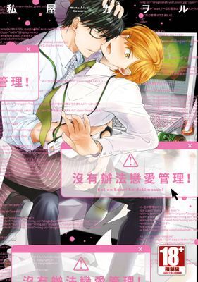 沒有辦法戀愛管理！(全)【含電子限定特典】