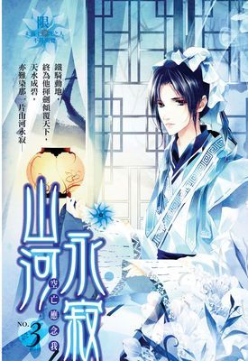 山河永寂