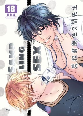 荒枝君與佐久間先生