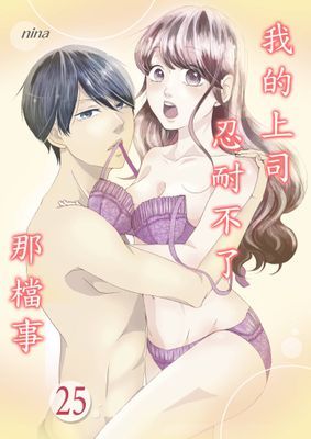 我的上司忍耐不了那檔事
