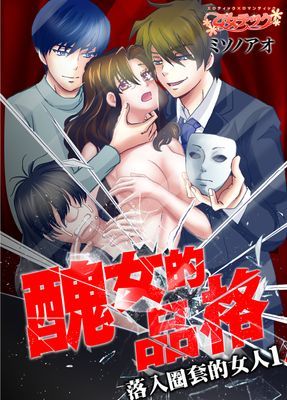 醜女的品格～落入圈套的女人～