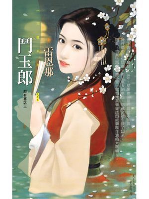 郎有喜系列