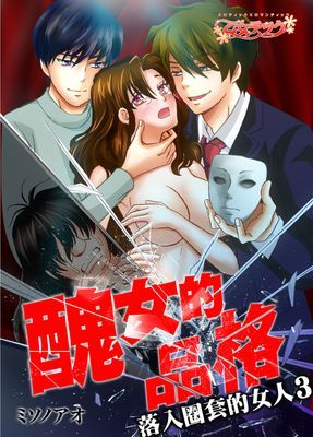 醜女的品格～落入圈套的女人～