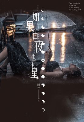 如果白夜也有星