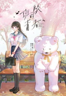 斑駁的青春