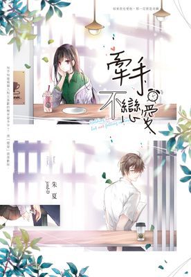 牽手，不戀愛