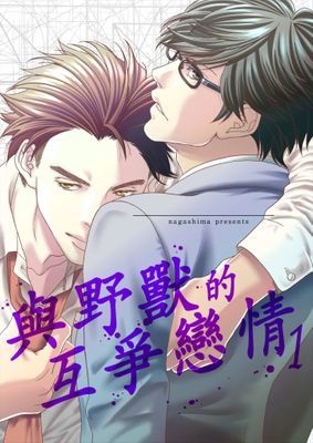 與野獸的互爭戀情