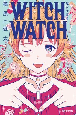 WITCH WATCH 魔女守護者