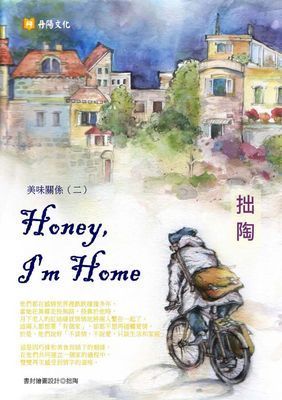 Honey, I'm Home：親愛的，我回來了