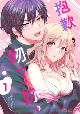 抱歉，吻了妳。