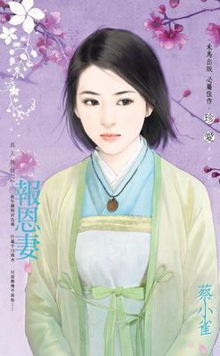 報恩妻～良人無情之一