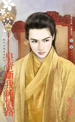 皇帝斷我純情路～萬年王朝春光好之一