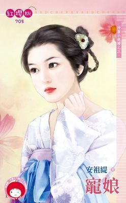 寵娘～沖喜小媳婦之三