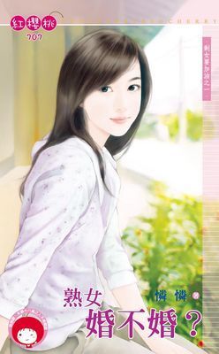 熟女婚不婚？～剩女要加油之一