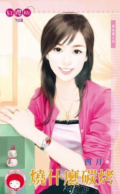 燒什麼碳烤～原味愛之四