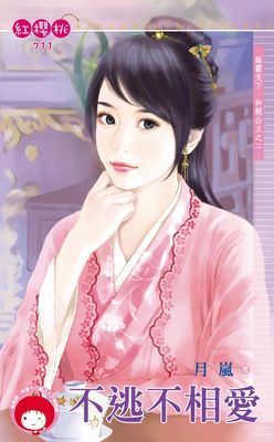 不逃不相愛～雄霸天下．和親公主之二