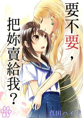 要不要，把妳賣給我？