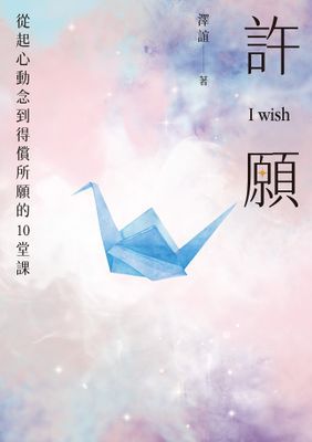 許願 I wish：從起心動念到得償所願的10堂課