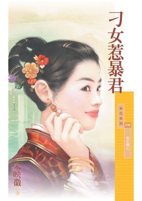 刁女惹暴君【劣女傳三】〔限〕