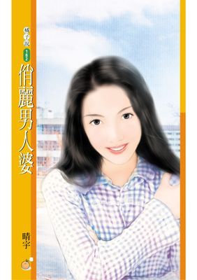 俏麗男人婆