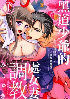 黑道少爺的處女妻調教～不拜託我的話不讓妳高潮喔？～
