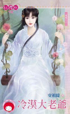 冷漠大老爺～還魂之三