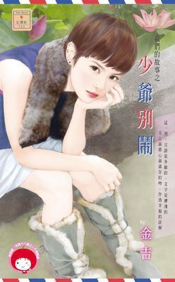 我們的故事之少爺別鬧