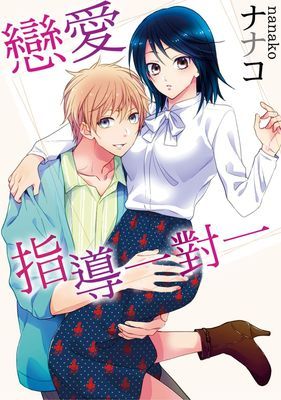 戀愛指導一對一