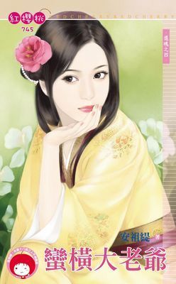 蠻橫大老爺～還魂之四