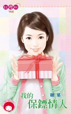 我的保鏢情人