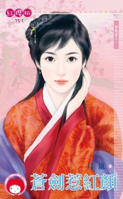 蒼劍惹紅顏～蒼龍堡之一